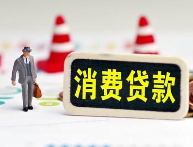 金山屯哪些属于个人消费贷款？